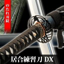 居合刀 居合練習刀 DX のたれ刃紋 黒石目 居合刀 模擬刀...