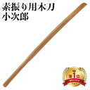 木刀 素振り用 大刀 護身用 長さ 約116cm 剣道 殺陣 演舞 茶色 ブラウン 木剣 小次郎 重い 鍛錬 トレーニング 練習 筋トレ 演劇 舞台 演者 コス...