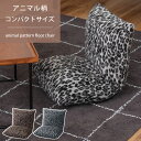 座椅子 リクライナー コンパクト フロアチェア 折りたたみチェア レオパード 一人暮らし リビング ギフト プレゼント ヒョウ柄 こたつ 新生活 おしゃれ RK...