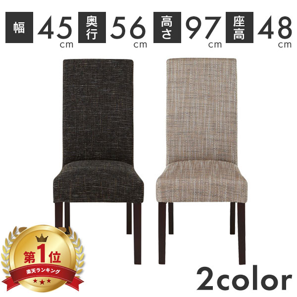 【ランキング1位】ダイニングチェア おしゃれ ファブリック 座面高48 チェア チェアー 椅子 いす 食卓 布地 布張り 天然木 木製 リビング 北欧 シンプル デザイン CL-819BR CL-819BE