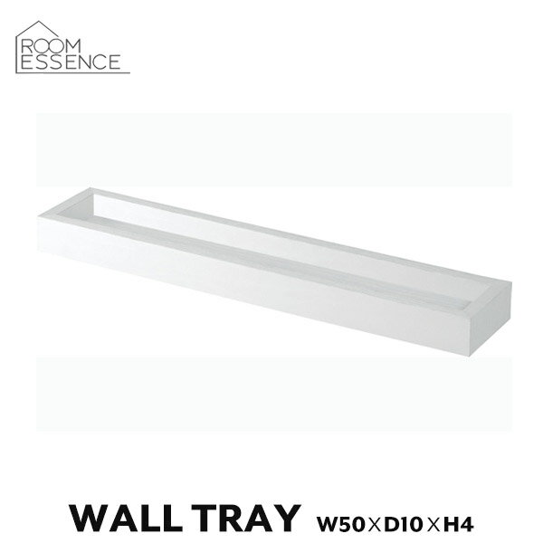 トレー 幅50cm ウォールラック ウォールシェルフ 小物収納 収納家具 MU-032WH