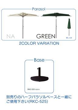 半円パラソル 幅286cm ガーデンパラソル オーニング シェード 簡単開閉 角度調整 ガーデン テラス 庭 プールサイド　ビーチサイド デッキ グリーン ナチュラル RKC-524GR RKC-524NA