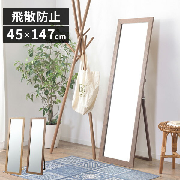 スタンドミラー 全身 姿見鏡 幅45 高さ147 ミラー 全身鏡 全身 姿見 木フレーム 飛散防止 自立 脱衣所 おしゃれ TSM-44BR TSM-44NA