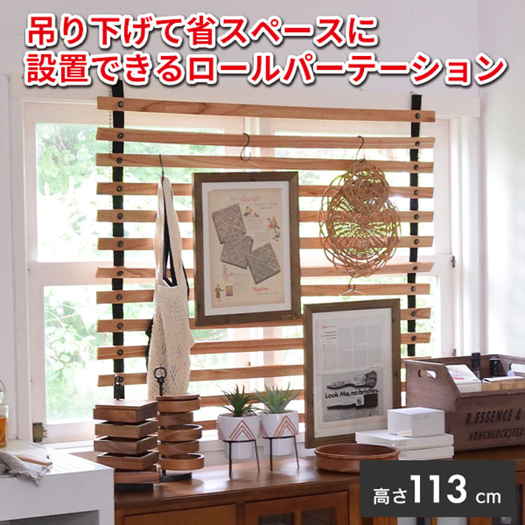 パーテーション ロールパーテーション 仕切り 木製 天然木 間仕切り ナチュラル ブラウン 茶色 ディスプレイ ブラインド 木目 ウッド 折りたたみ 北欧 オフィス 高さ113cm 113cm GT-885 GT-887