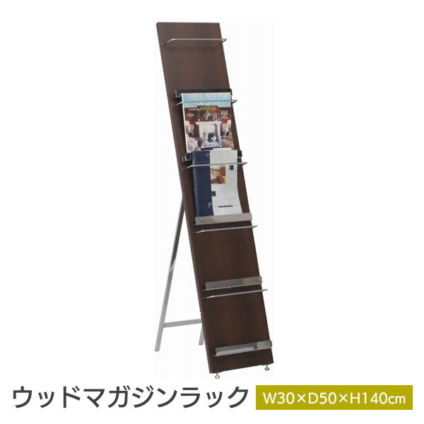 ウッドマガジンラック 5段 高さ140cm 折りたたみラック 収納ラック 雑誌 新聞 デコール ブラウン 82309
