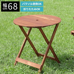 ガーデン テーブル 折りたたみ 丸 ラウンドテーブル 幅68 完成品 折り畳み 持ち運び 机 天然木 アカシア 収納 ラウンド 屋外 GT92JP 81060