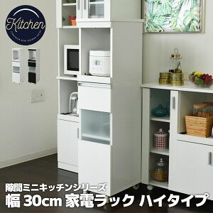 【期間限定セール】すきま収納 幅30 キャスター付き 隙間収納 ハイタイプ キッチン キッチンボード 家電ラック 炊飯器 棚 新生活 ラック 収納 FKC-0003