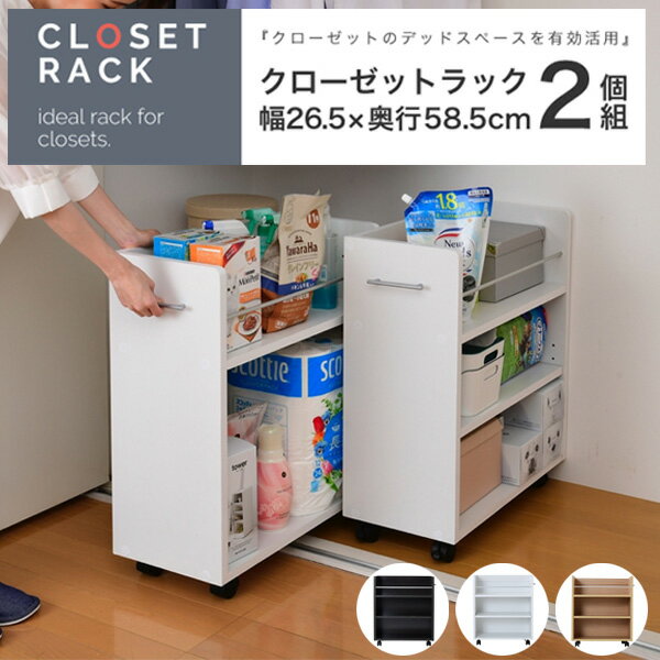 クローゼット ラック 収納 2個セット A4ファイル 幅26.5 奥行58 .5 キャスター付き ワイド ワゴン 大容量 日用品 生活用品 隙間 棚 本棚 スラ...