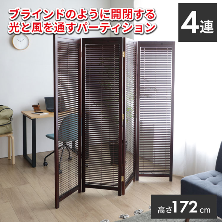 パーテーション 衝立 4連 高さ172 自立 パーティション ブラインド 間仕切り スクリーン 折り畳み 折畳み 折りたたみ 目隠し リビング インテリア 自宅用 オフィス 店舗 天然木 木製 完成品 JP-LB4(BR) 【個人宅向け配送】