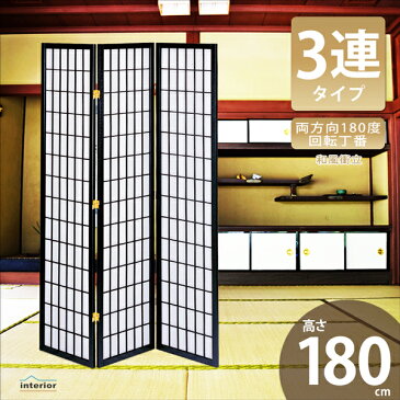【法人・店舗向け配送】和風衝立 3連 高さ180cm 間仕切り パーテーション パーティション 衝立 目隠し スクリーン 折りたたみ 折り畳み 収納 リビング インテリア オフィス 店舗 家具 完成品 黒 ブラック JP-M180-3 (BK)