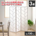 パーテーション 高さ150cm パーティション 衝立 3連 間仕切り 目隠し 仕切り 衝立 折りたたみ 折り畳み 折畳み 組立不要 完成品 間接照明 リビング ...