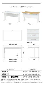 デスク ワークデスク パソコンデスク 書斎デスク 学習デスク 勉強机 デスク desk 机 幅140cm 配線穴 コード穴 オフィス家具 書斎 事務所 会社 事務用 業務用 ナチュラル ホワイト WTJ-H147