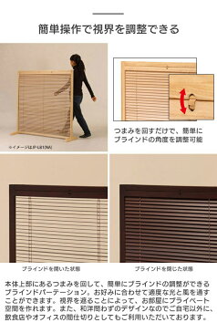 【法人・店舗向け配送】簡単操作で視界を調整できるブラインド衝立 1連 高さ119cm ブラインド パーテーション パーティション スクリーン 間仕切り 対策 開閉式 簡単組立 木製 天然木 リビング キッチン 玄関 エントランス オフィス 店舗 コンパクト ブラウン JP-LB1 (BR)