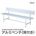 【法人・店舗 送料無料】 ベンチ 屋外 幅180 背もたれ 背つき ガーデンベンチ ベンチ 椅子 いす プールサイド ガーデン 公園 学校 背もたれ 業務用 オフィス 待合室 休憩所 公園 屋外 施設 ALB-5