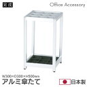 傘立て 業務用 オフィス 幅30 日本製 傘たて アルミ アンブレラスタンド レインラック ラック 傘 収納 玄関 エントランス スチール 国産 グレー AS-...
