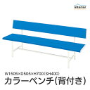 【法人 店舗 送料無料】 ベンチ 背もたれ 幅150 背付 カラーベンチ 長椅子 腰掛椅子 ロビーチェア 屋外用 ガーデン イベント 学校 公園 施設 オフィス 休憩所 待合室 ロビー 休憩所 オフィス 業務用 ブルー B-3(1500)