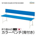 ベンチ 屋外 背もたれ 幅150 長椅子 折りたたみ 折り畳み 椅子 いす 収納 持ち運び オフィス 事務所 休憩所 病院 待合所 喫煙所 ガーデン テラス 庭 ご自宅 エクステリア 業務用 ブルー FB-2B