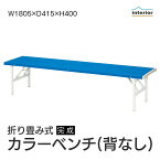 【法人のみ無料配送】 ベンチ 背なし 屋外 収納 幅180 折りたたみ 折り畳み バネ脚 長椅子 カラーベンチ 椅子 いす 折りたたみ 折畳み 収納 持ち運び オフィス 事務所 休憩所 病院 待合所 喫煙所 ガーデン テラス 庭 ご自宅 エクステリア 業務用 ブルー FB-3S