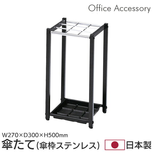 傘立て 業務用 オフィス 幅27 日本製 傘たて かさたて レインラック アンブレラスタンド スチール オフィス 玄関 エントランス 事務所 玄関 収納 9本収納可能 シンプル ブラック K-27S 傘立て 業務用 オフィス 幅27 日本製 傘たて かさたて レインラック アンブレラスタンド スチール オフィス 玄関 エントランス 事務所 玄関 収納 9本収納可能 シンプル ブラック K-27S