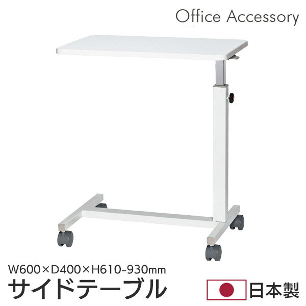デスクサイドテーブル オフィスアクセサリー テーブル 机 ミーティング 打ち合わせ セミナー 講演会 イ..