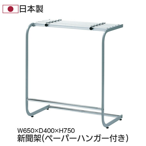 商品名新聞架 カラーシルバー サイズW650×D400×H750mm収納部内寸W615×D40×H140mm 材質本体：スチール(25×12mm角パイプ) メラミン焼付塗装 付属品ペーパーハンガー5本付 梱包状態組立式 原産国日本製 JANコード4933178047743 注意事項※画面上のカラーはブラウザや設定により、実物とは若干異なる場合がございます。あらかじめご了承の上ご注文ください。 メーカー希望小売価格はメーカーカタログに基づいて掲載しています→その他のおすすめ商品♪ →別売りペーパーホルダー →NR-1