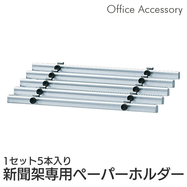 ペーパーハンガー 5本セット 別売り 専用 新聞架 新聞掛け 幅650mm 高さ750mm 新聞ラック ペーパーホルダー 収納 店舗什器 什器 待合室 ロビー 施設 事務所 オフィス 病院 受付 クリニック PH-5