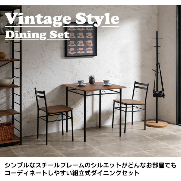 ダイニングテーブルセット 2人 幅70 奥行70 ダイニングテーブル ダイニングチェア 椅子 チェアー 机 ビンテージ風 ヴィンテージ 木目 スチール脚 おしゃれ あわせやすい 新生活 DS-V70