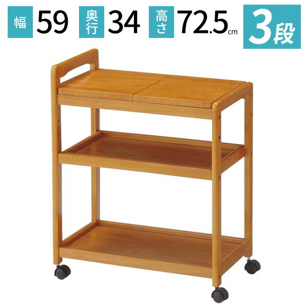 キッチンワゴン キャスター付き 高さ72 ワゴン 配膳台 ラック 収納 キッチン リビング 木製 中棚2段階 高さ調整可能 シンプル ブラウン KW-B590 (BR)