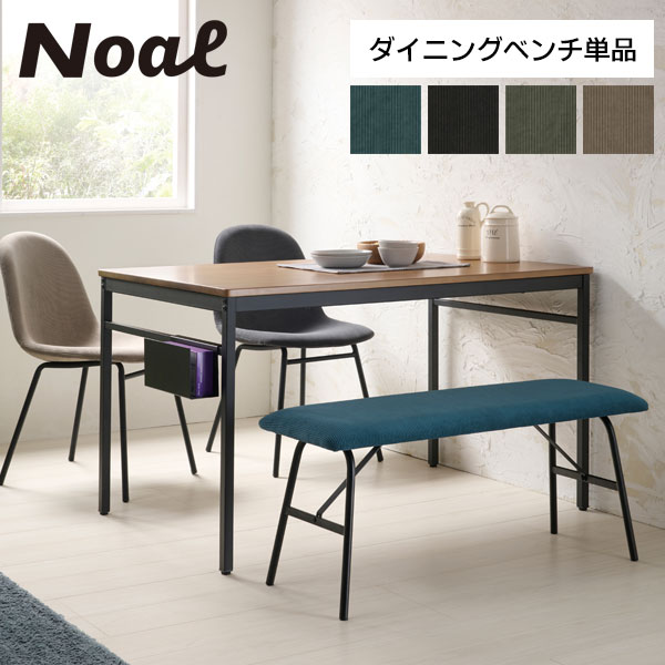 ダイニングベンチ 座面高43cm 単品 コーデュロイ 北欧 おしゃれ 長椅子 ベンチ 椅子 いす イス チェア ..