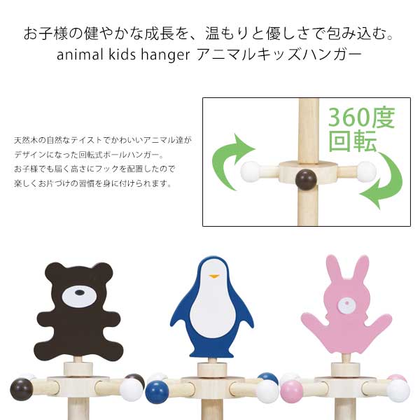 キッズハンガー ポールハンガー コートハンガー ハンガーラック 洋服掛け 衣類収納 収納 お子様 子供部屋 天然木 木製 動物 デザイン かわいい CH-12BE CH-12PEN CH-12RA
