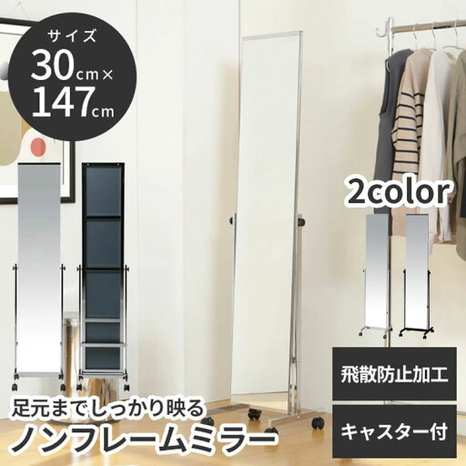 スタンドミラー キャスター付 全身 高さ158 全身鏡 ミラー 姿見 鏡 飛散防止 フレームレス 店舗 オフィス インテリア 玄関 リビング 更衣室 事務所 新生活 ひとり暮らし 移動 簡単 P-5526M P-5526TS【個人宅向け配送】 スタンドミラー キャスター付 全身 高さ158 全身鏡 ミラー 姿見 鏡 飛散防止 フレームレス 店舗 オフィス インテリア 玄関 リビング 更衣室 事務所 新生活 ひとり暮らし 移動 簡単 P-5526M P-5526TS【個人宅向け配送】