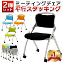 【法人限定商品】オフィスチェア 2脚セット ミーティングチェア キャスター付き 会議椅子 オフィス 施設 スタッキング 収納 完成品 積み重ね 組立不要 平行 ...