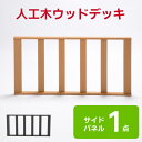 【送料無料】 ウッドデッキ 樹脂 置くだけ サイドパネル単品販売 縁台 ぬれ縁 人工木材 ステップ 踏み台 玄関台 ウッドパネル リフォーム バルコニー エクステリア 水洗いOK フェンス 組み立て簡単 ウッドテラス HP-S
