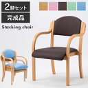 【法人限定】ダイニングチェア 2脚セット 肘付き 完成品 多目的チェア オフィスチェア スタッキングチェア 椅子 オフィス 施設 スタッキング 収納 ブルー ベ...