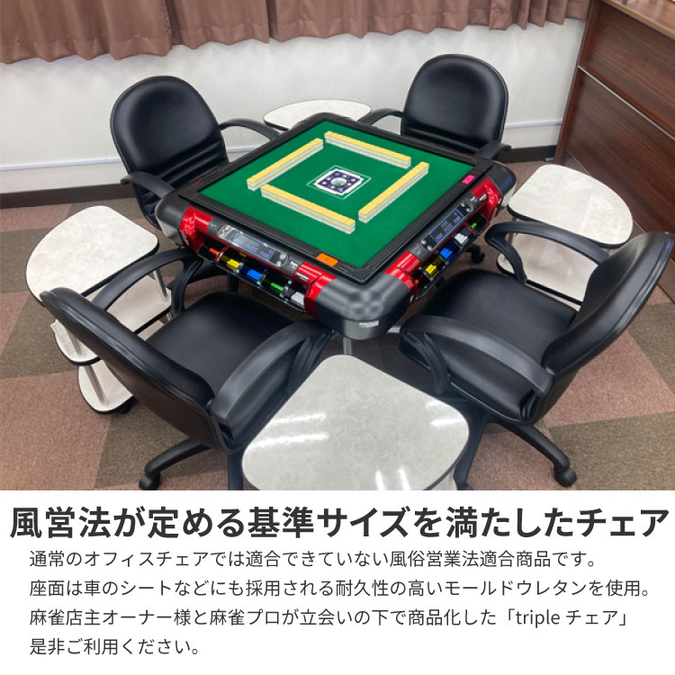 【法人のみ無料配送】麻雀イス マージャンチェア まあじゃん椅子 アミューズメント 店舗 遊技椅子 雀荘いす ゲームセンター オフィスチェア フリー麻雀 貸卓 プレイランド 開業 健康マージャン 耐久性 イス 椅子 業務用 法人限定 TRIPLE [2]