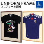 【法人のみ無料配送】【ランキング1位獲得】 ユニフォーム 額縁 ハンガー付き Tシャツケース コレクションケース 日本製 国産 ディスプレイ 展示 日本代表 野球 サッカー スポーツ tシャツ イベント サイン 応援グッズ 記念品 L205-NA-L L205-SP-L