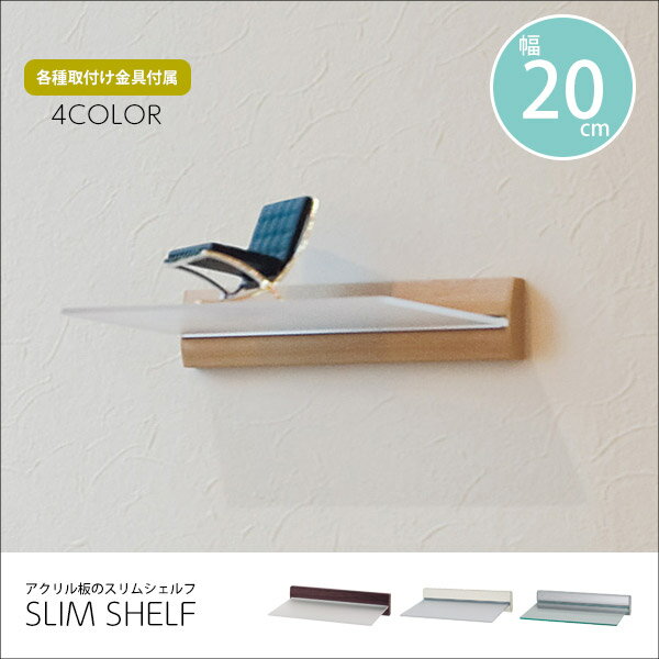 壁 シェルフ 幅20 アクリル 飾り棚 壁面ラック ウォールラック ディスプレイラック ラック シェルフ 棚 収納 リビング トイレ キッチン 石こうボード MR400 MR402 MR410 MR412
