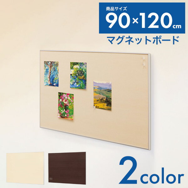 【法人のみ無料配送】 マグネットボード 壁掛け 幅120 高さ90 木目調 アートボード メッセージボード マグネット メモボード ディスプレイ 掲示板 国産 日本製 おしゃれ MR4218 MR4223