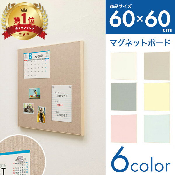 【送料無料】マグネットボード 壁掛け 幅60 高さ60 アートボード メッセージボード マグネット メモボード ディスプレイ 掲示板 国産 日本製 おしゃれ MR4227 MR4233 MR4239 MR4244 MR4248 MR4252