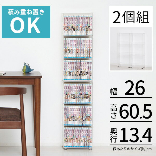 【送料無料】 アクリル 収納 ラック 2個セット ディスプレイ 極薄コミック収納 本棚 コミックラック 棚 文庫本 アクリル アクリル 23369