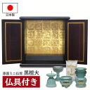 仏壇 モダン ミニ おしゃれ 黒檀 椿350 日本製 国産 高さ40cm 仏具セット ミニ仏壇 ペット仏壇 コンパクト 80003 80105