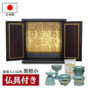 仏壇 モダン ミニ おしゃれ 黒檀 日本製 国産 高さ35cm 仏具セット ミニ仏壇 ペット仏壇 コンパクト 80007 80105