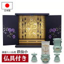仏壇 モダン ミニ おしゃれ 鉄仙 桃350 日本製 国産 高さ35cm 仏具セット ミニ仏壇 ペット仏壇 コンパクト 80008 80107