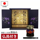 仏壇 モダン ミニ おしゃれ 鉄仙 桃350 日本製 国産 高さ35cm 仏具セット ミニ仏壇 ペット仏壇 コンパクト 80008 80109