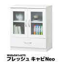 キャビネット Neo 高さ70cm 収納 引き出し ホワイト 清潔感 23682