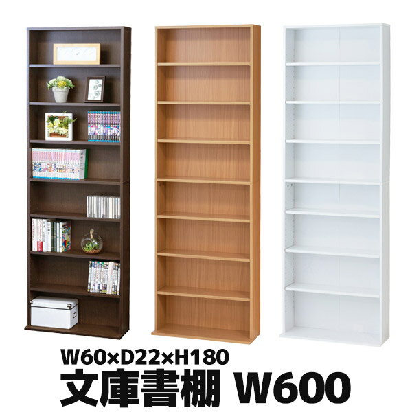 文庫本棚 W600 S 幅60cm 本棚 書棚 ブックラック 収納 ホワイト ブラウン ナチュラル 39398 39409 61649