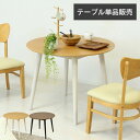 ダイニングテーブル 円 90cm 2人用 小さい コンパクト 円形 円型 木 テーブル 机 一人暮らし おしゃれ ナチュラル ブラウン フェブラ 4262 4264