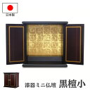 仏壇 モダン ミニ おしゃれ 黒檀 日本製 国産 高さ35cm 仏具セット ミニ仏壇 ペット仏壇 コンパクト 80007