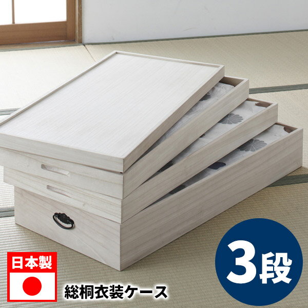 【期間限定セール】大切な衣装の収納に便利な桐衣裳ケース 3段 桐衣装箱 桐ケース 木製 ひな人形 着物 衣類 94101