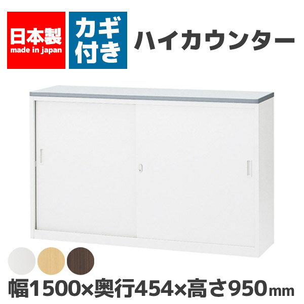 【法人限定 設置無料】 ハイカウンター Sタイプ 幅1500mm 鍵付き セイコー 生興 スチール 
